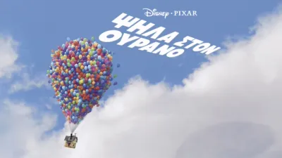 Ψηλά Στον Ουρανό