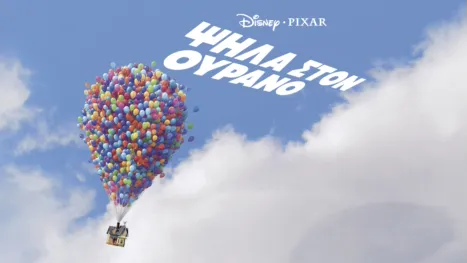 thumbnail - Ψηλά Στον Ουρανό