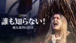 thumbnail - 誰も知らない！魔女裁判の真実