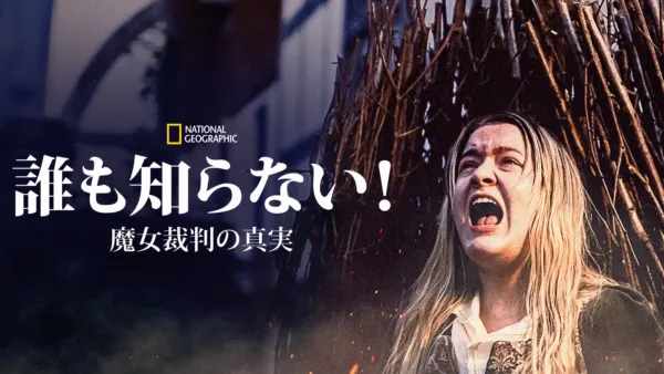 thumbnail - 誰も知らない！魔女裁判の真実