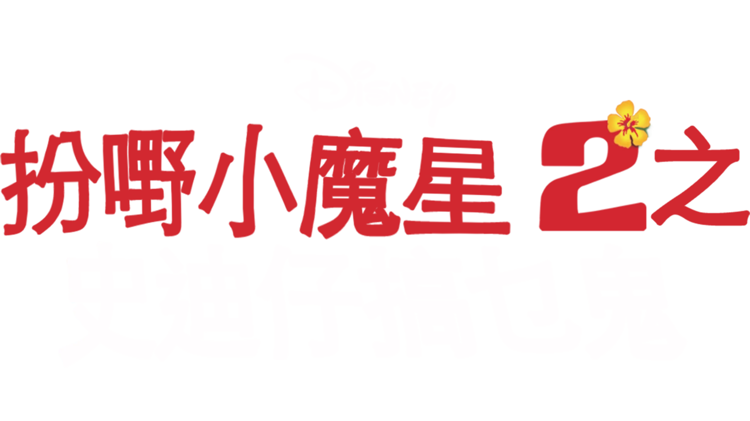 扮嘢小魔星2之史迪仔搞乜鬼