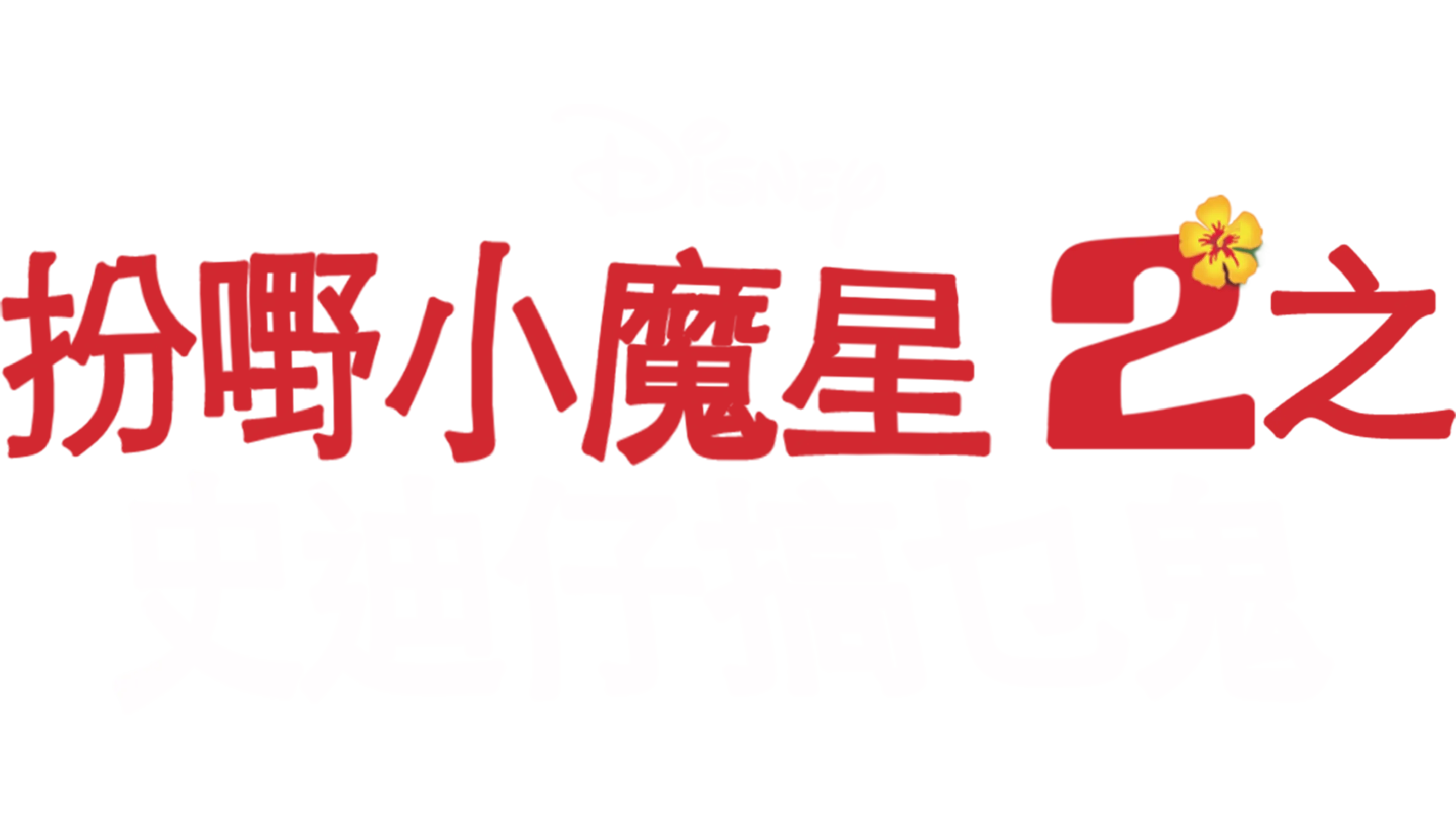 扮嘢小魔星2之史迪仔搞乜鬼