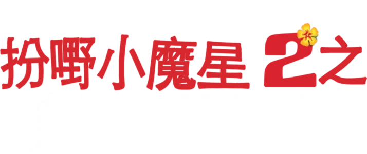 扮嘢小魔星2之史迪仔搞乜鬼