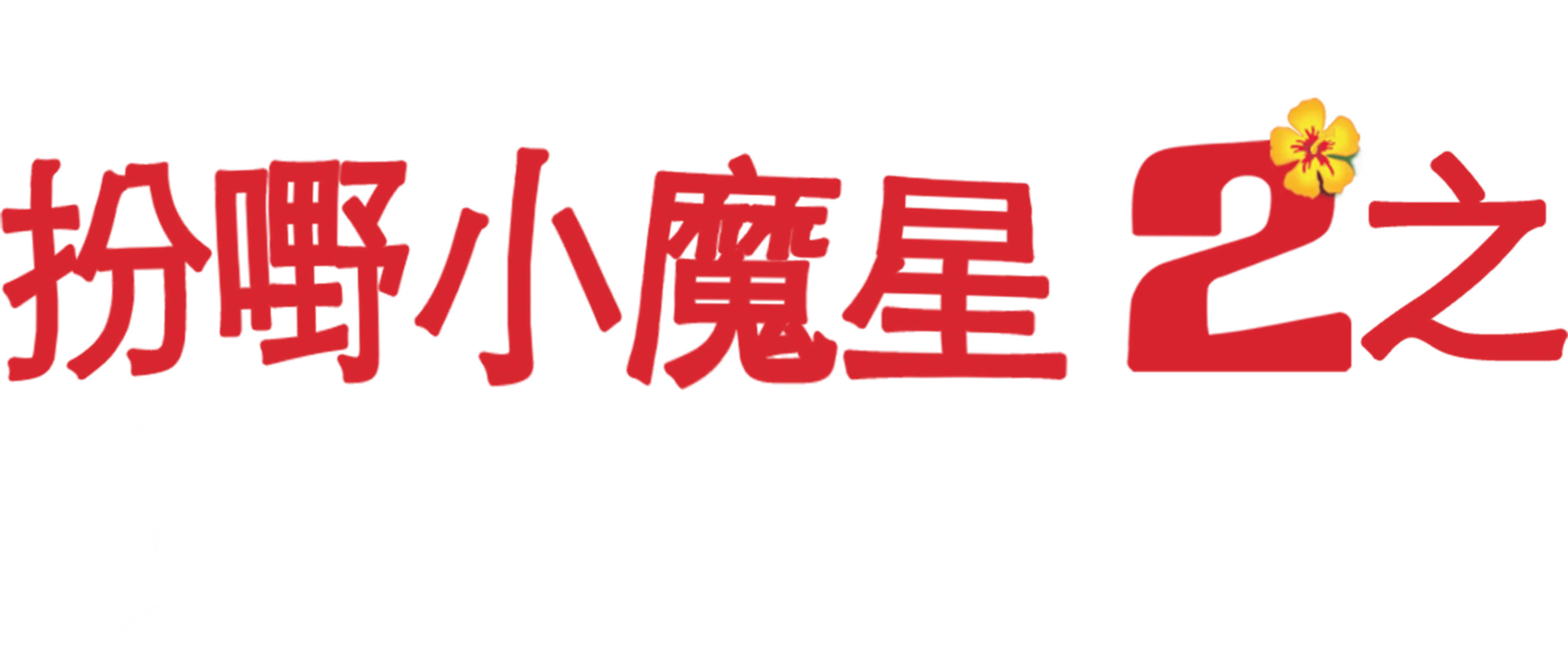 扮嘢小魔星2之史迪仔搞乜鬼