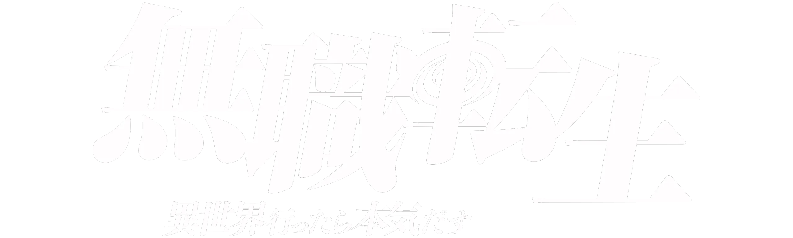 Mushoku Tensei: Jobless Reincarnation