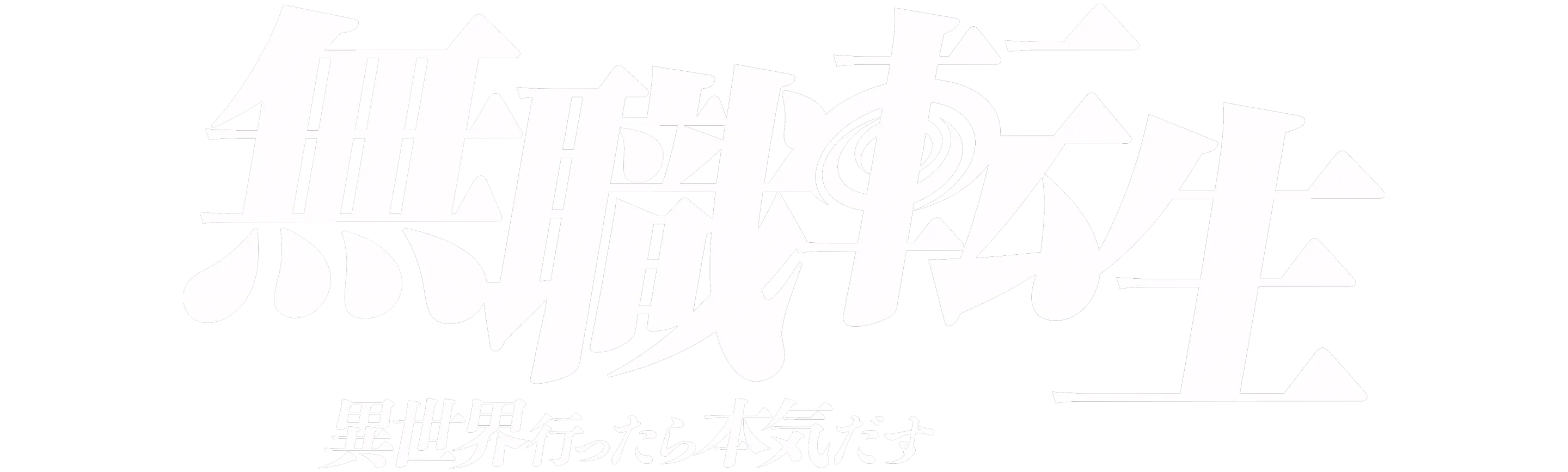 Mushoku Tensei: Jobless Reincarnation