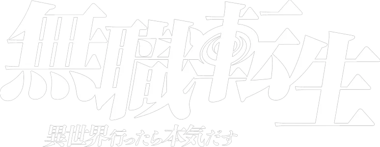 Mushoku Tensei: Jobless Reincarnation