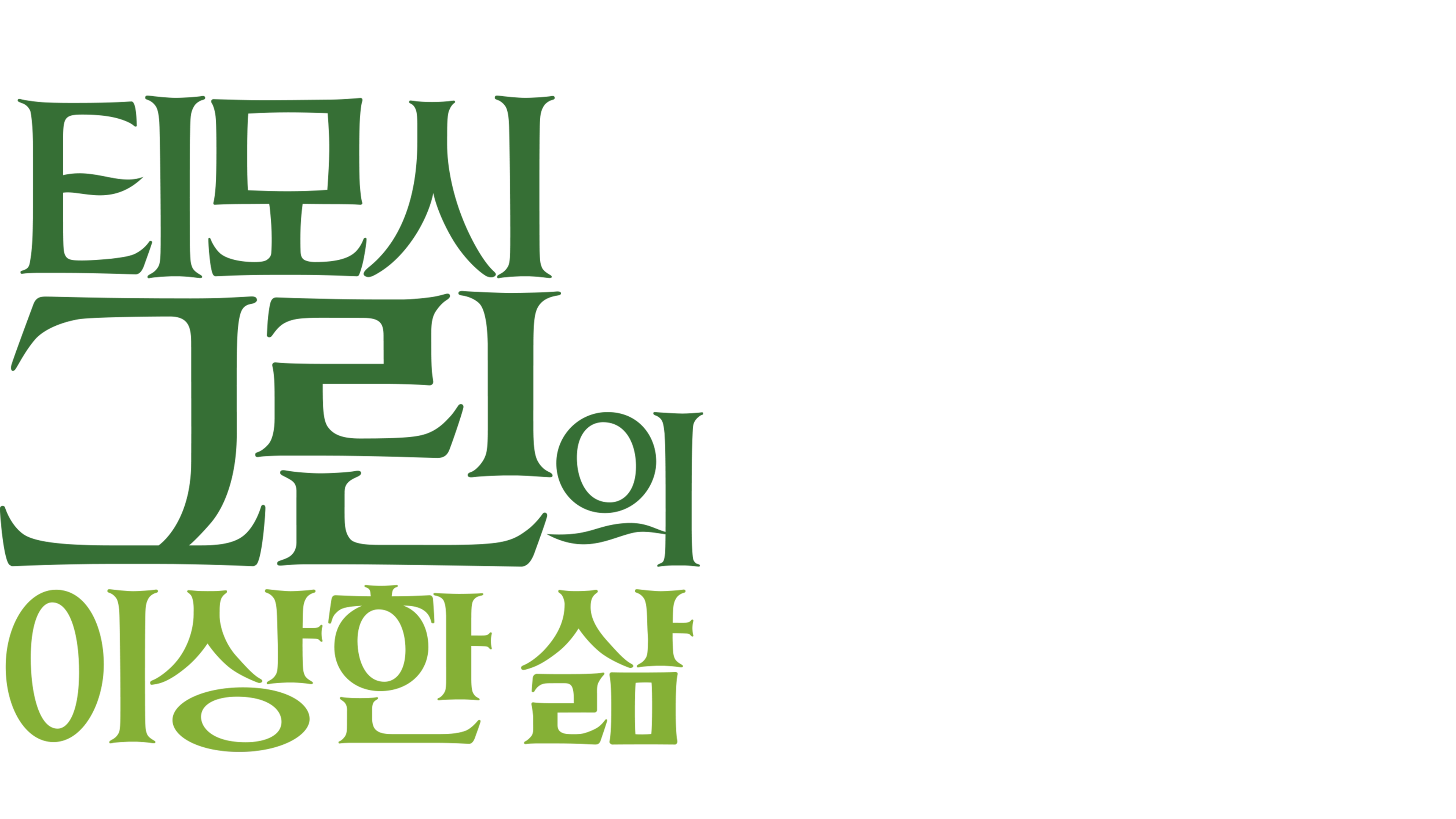 티모시 그린의 이상한 삶