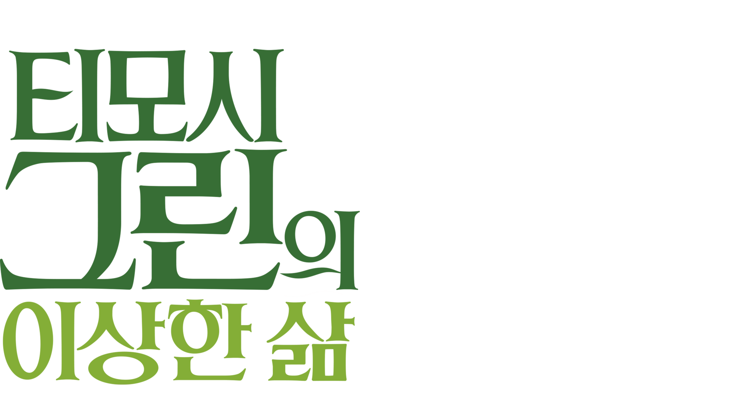 티모시 그린의 이상한 삶