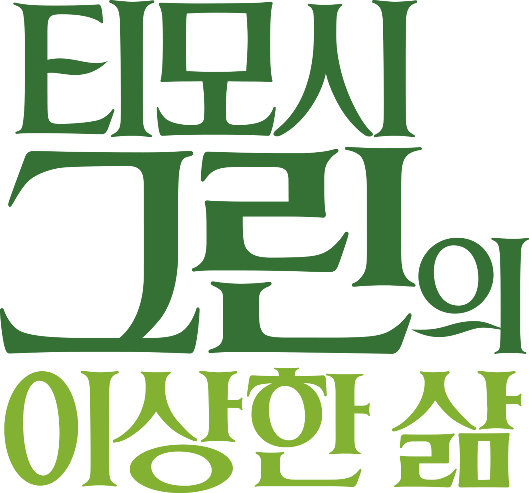 티모시 그린의 이상한 삶