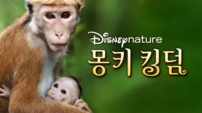 thumbnail - 몽키 킹덤