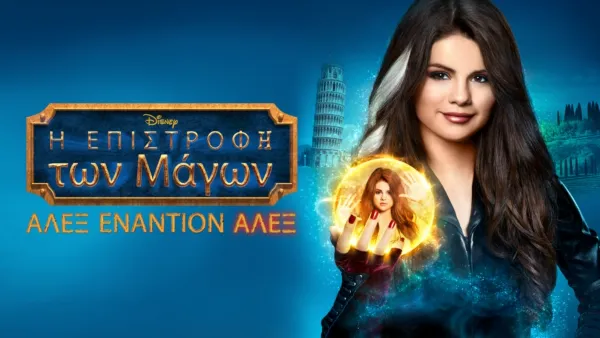 thumbnail - Η Επιστροφή των Μάγων: Άλεξ Εναντίον Άλεξ
