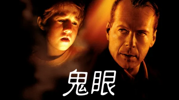 thumbnail - 鬼眼