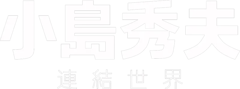 小島秀夫：連結世界