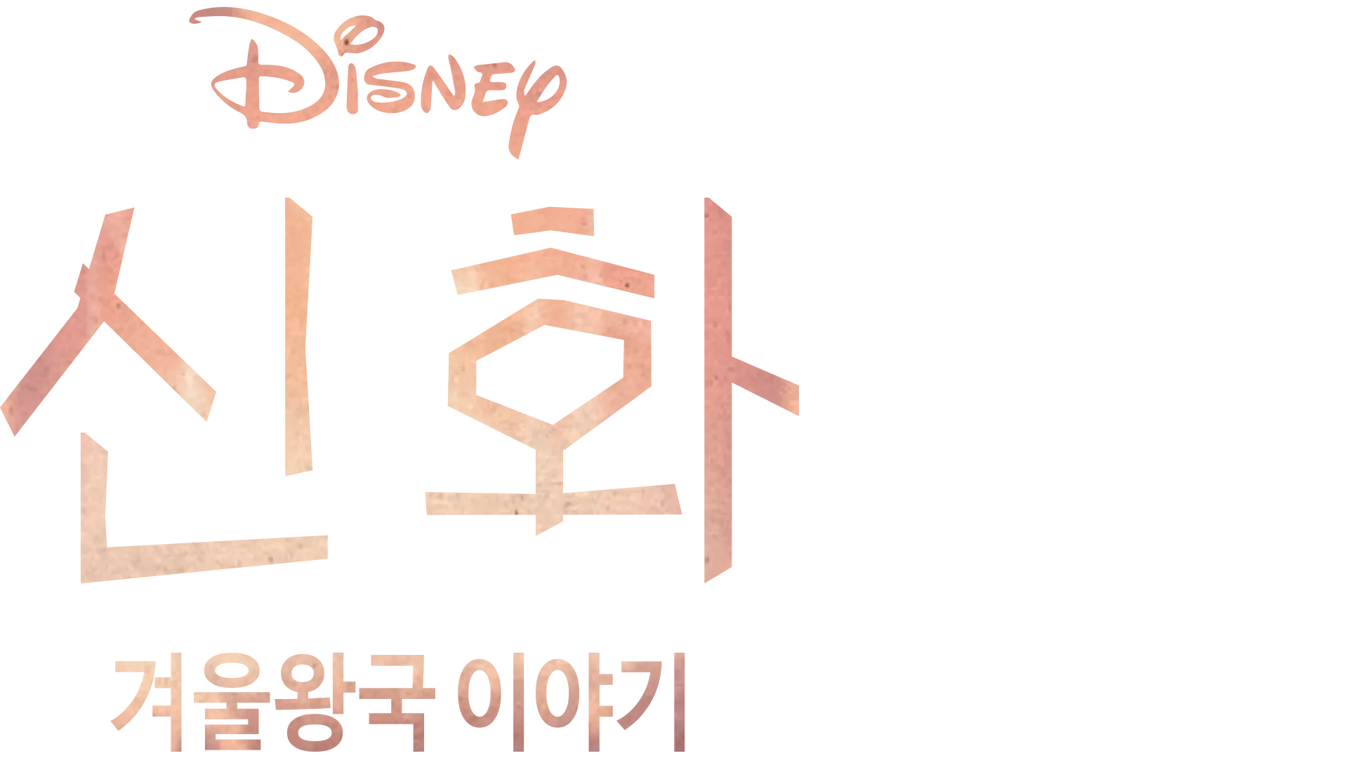 신화: 겨울왕국 이야기