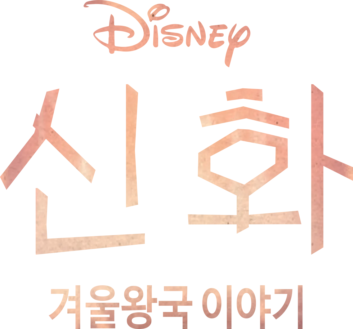신화: 겨울왕국 이야기