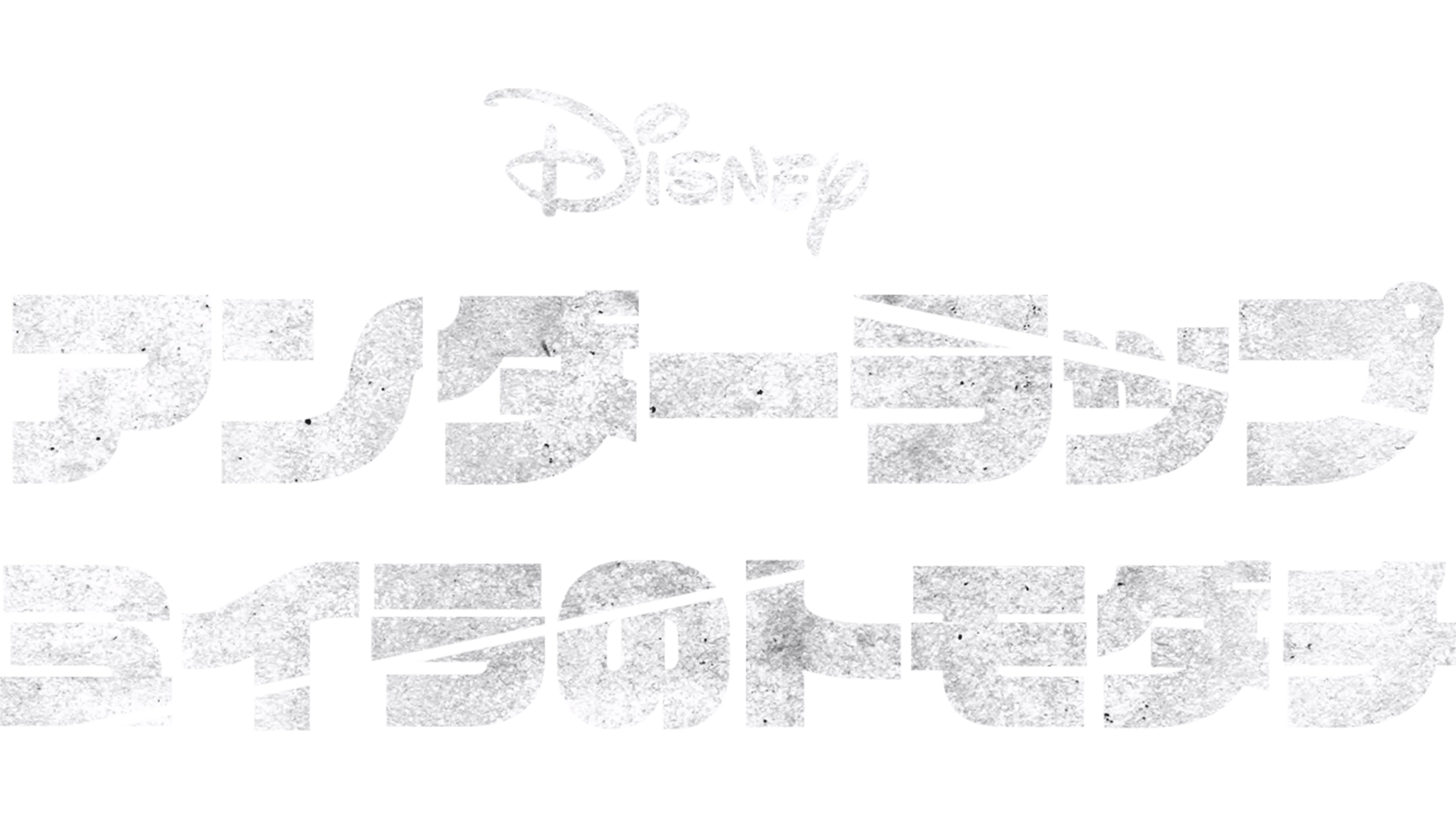 アンダーラップ　ミイラのトモダチ