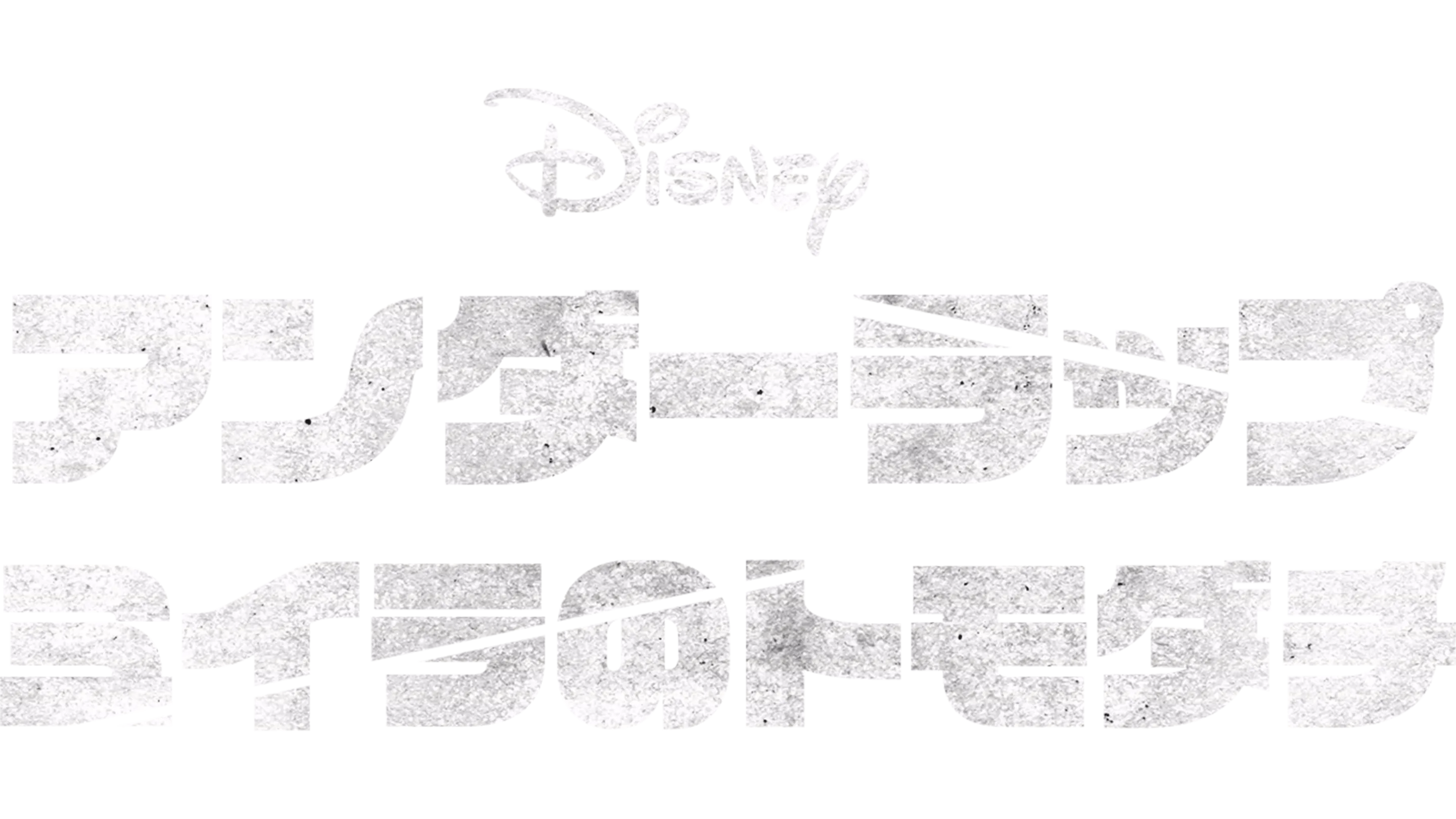 アンダーラップ　ミイラのトモダチ