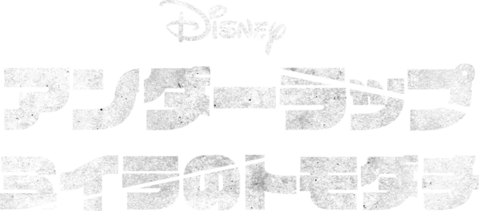 アンダーラップ　ミイラのトモダチ