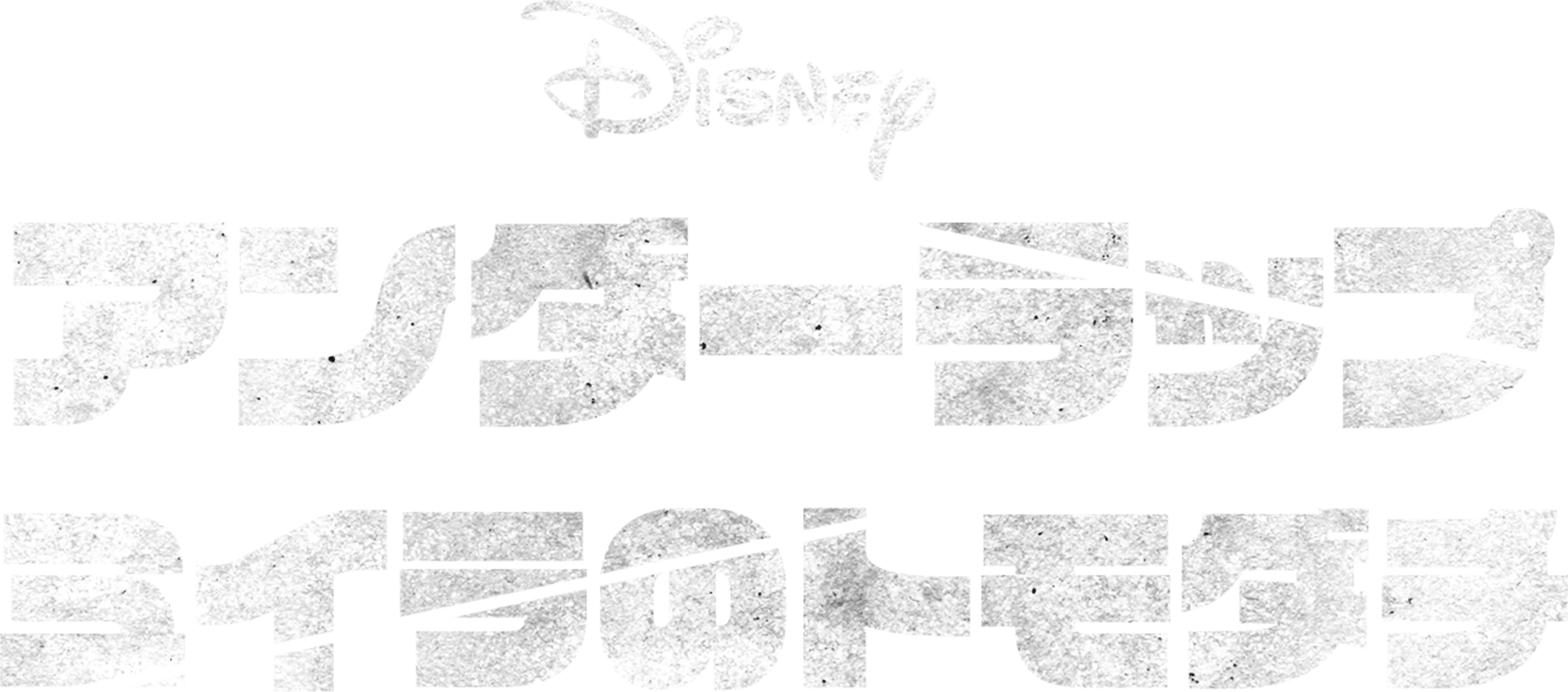 アンダーラップ　ミイラのトモダチ