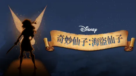 thumbnail - 奇妙仙子：海盜仙子