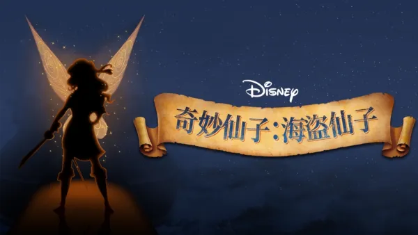 thumbnail - 奇妙仙子：海盜仙子