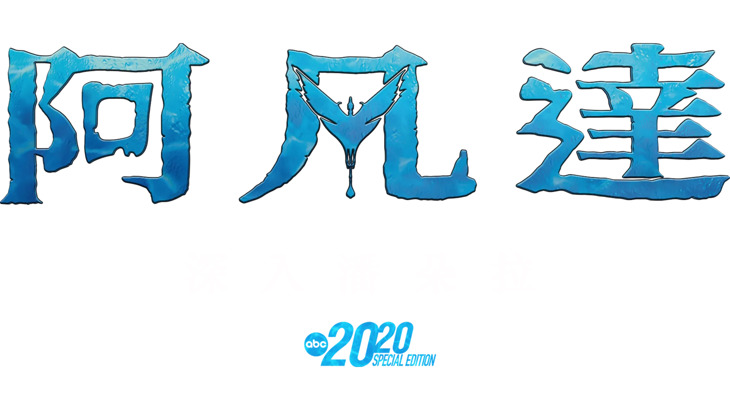 阿凡達：深入潘朵拉