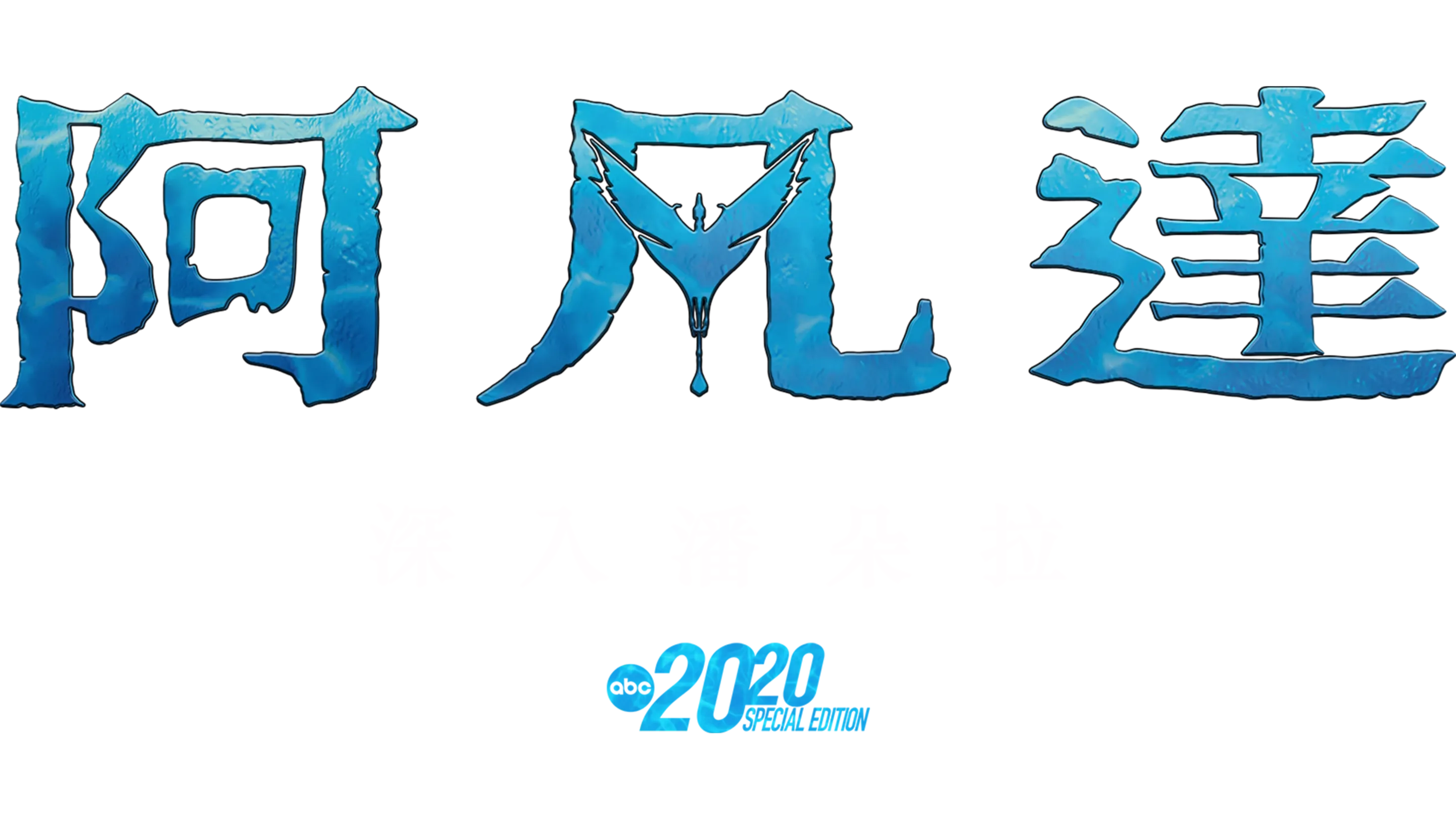 阿凡達：深入潘朵拉