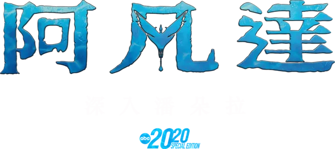 阿凡達：深入潘朵拉
