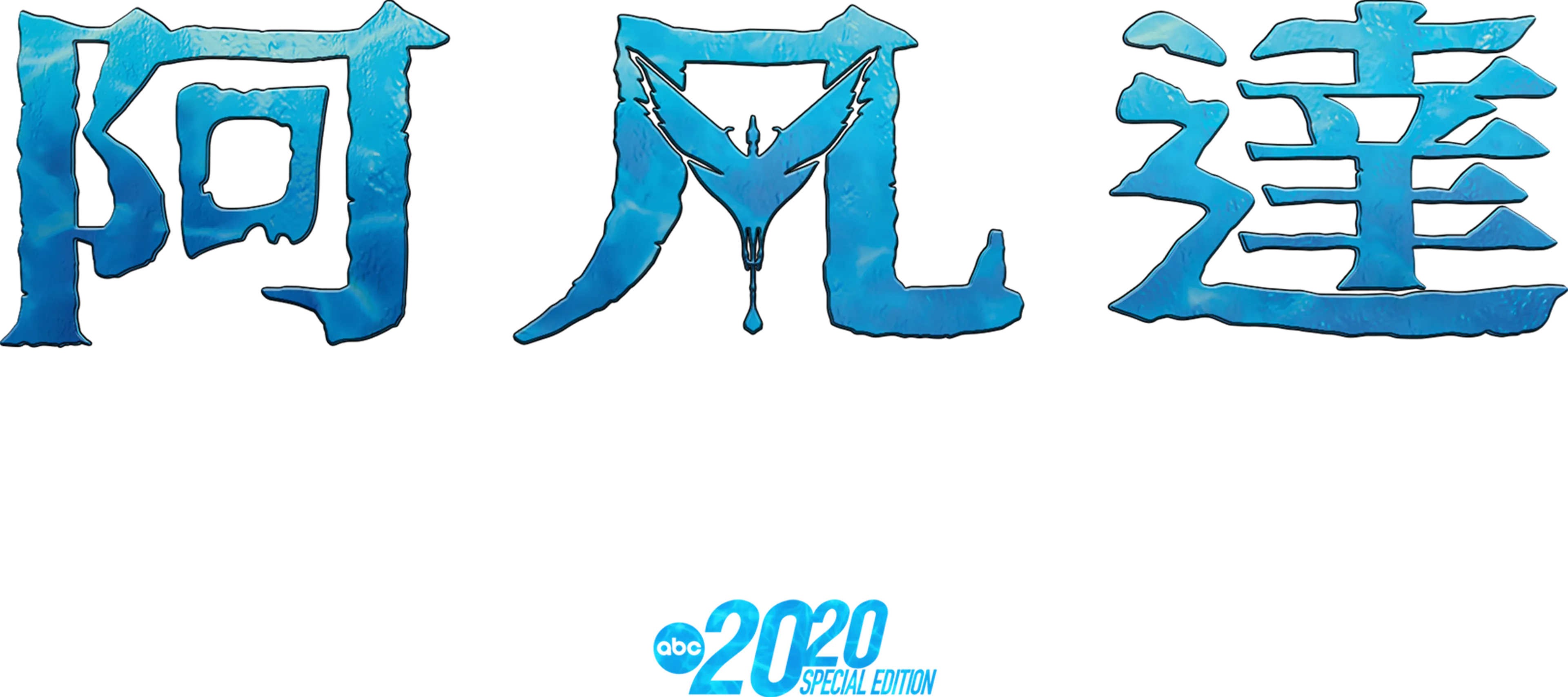 阿凡達：深入潘朵拉