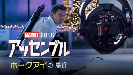 thumbnail - アッセンブル：ホークアイの裏側