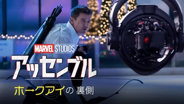 thumbnail - アッセンブル：ホークアイの裏側