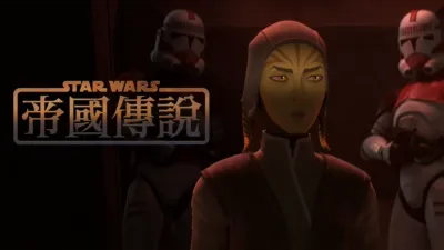 星際大戰：帝國傳說