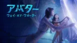 thumbnail - アバター：ウェイ・オブ・ウォーター