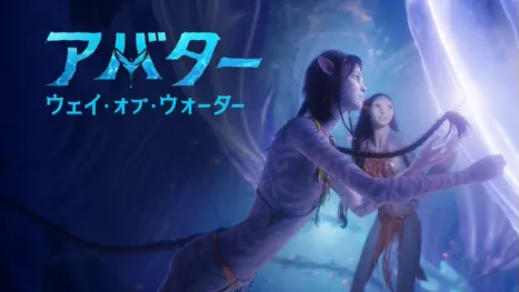 thumbnail - アバター：ウェイ・オブ・ウォーター