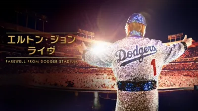 エルトン・ジョン・ライヴ：Farewell from Dodger Stadium