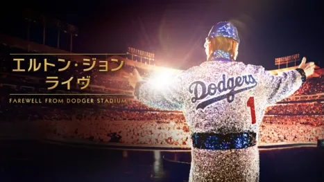 thumbnail - エルトン・ジョン・ライヴ：Farewell from Dodger Stadium
