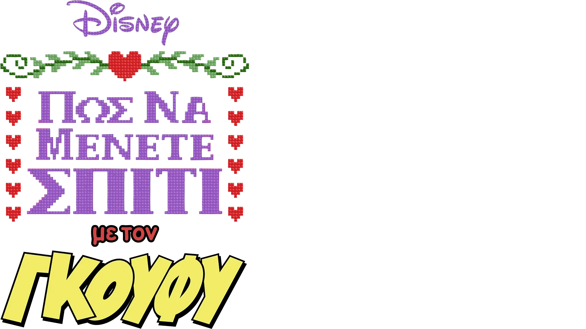 «Πώς να μένετε σπίτι» με τον Γκούφυ