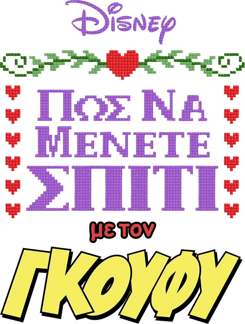 «Πώς να μένετε σπίτι» με τον Γκούφυ