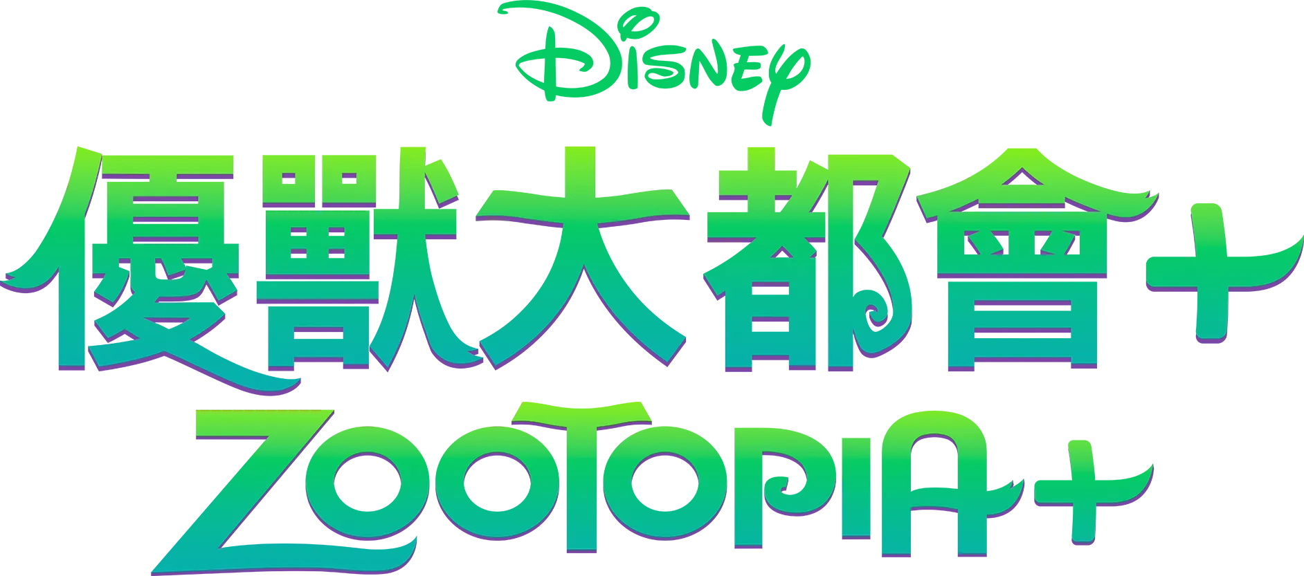 優獸大都會+ Zootopia+