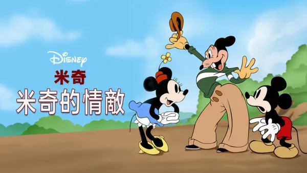 thumbnail - 米奇的情敵