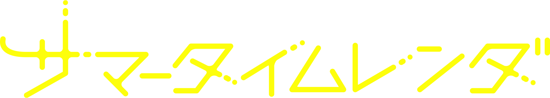 サマータイムレンダ