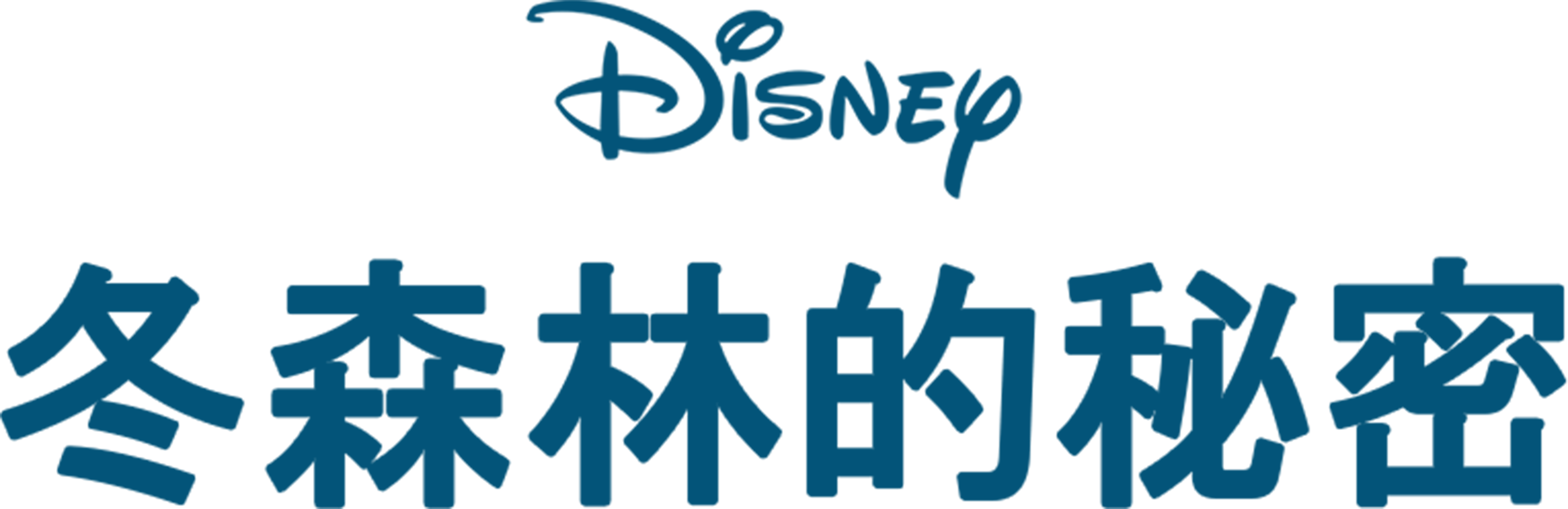冬森林的秘密