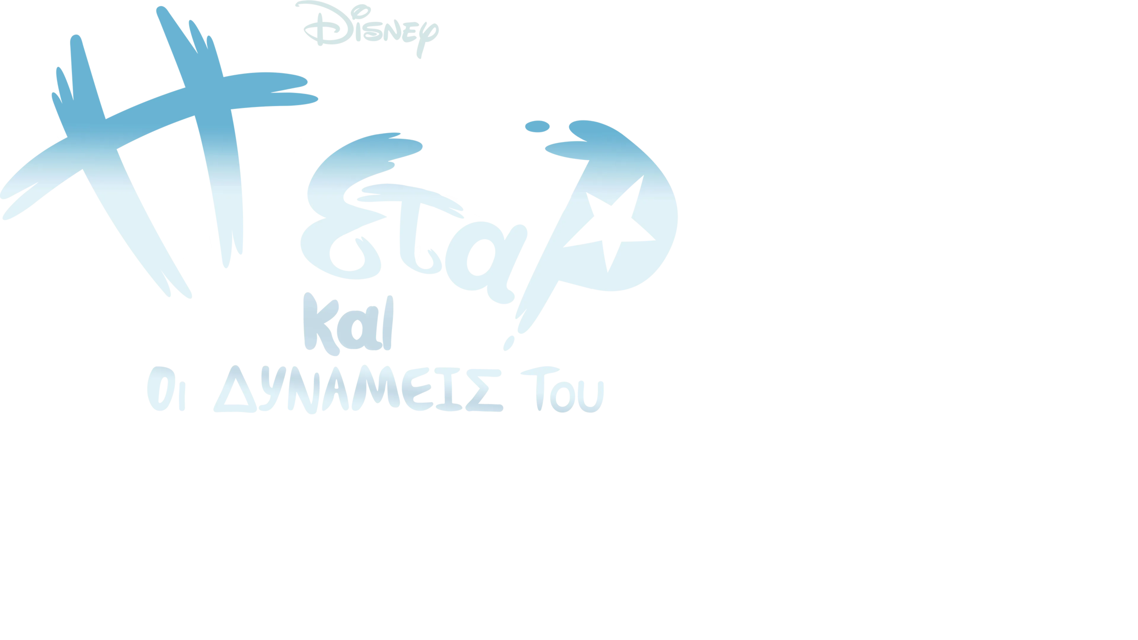 Η Σταρ και οι Δυνάμεις του Κακού