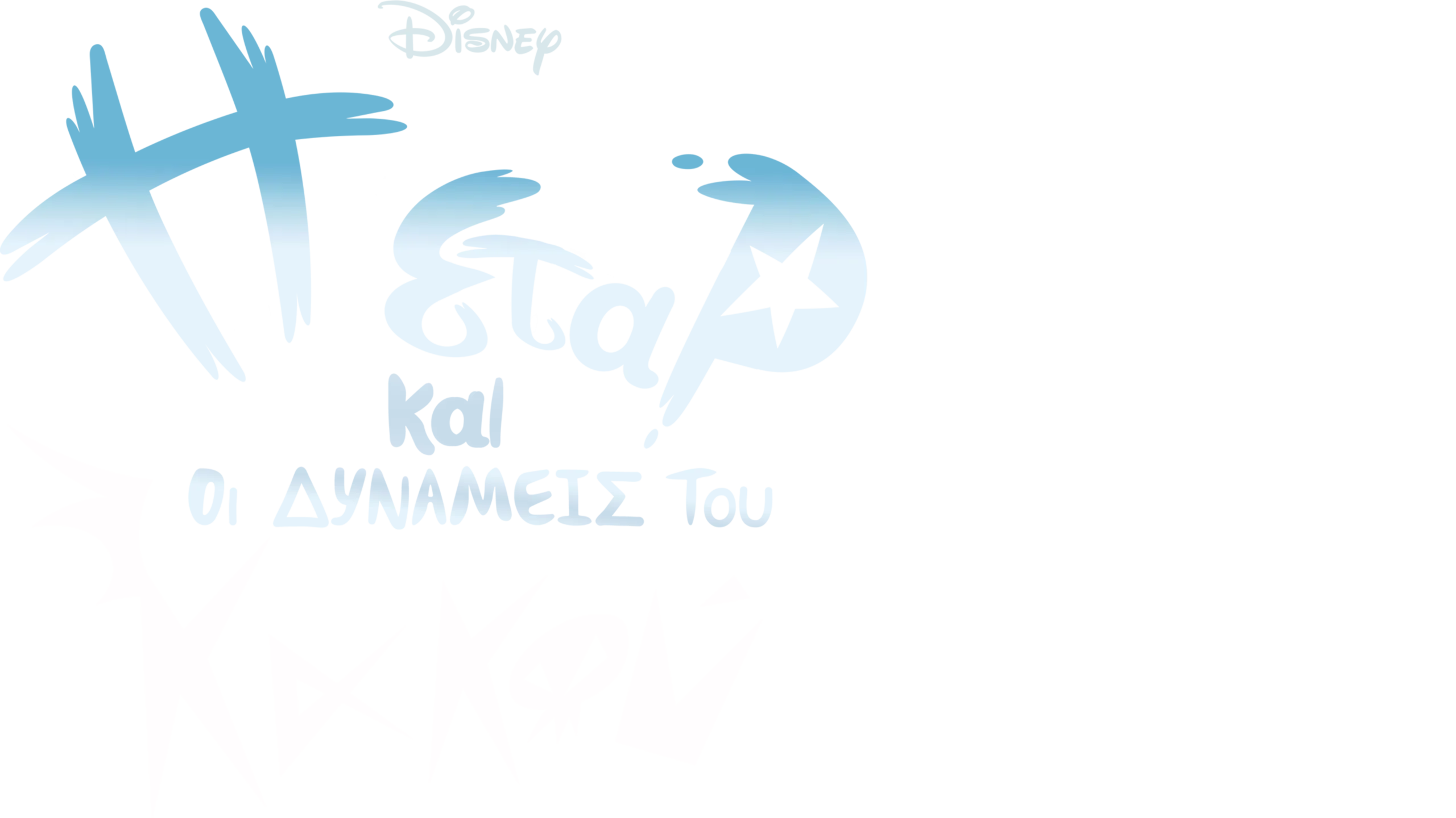 Η Σταρ και οι Δυνάμεις του Κακού