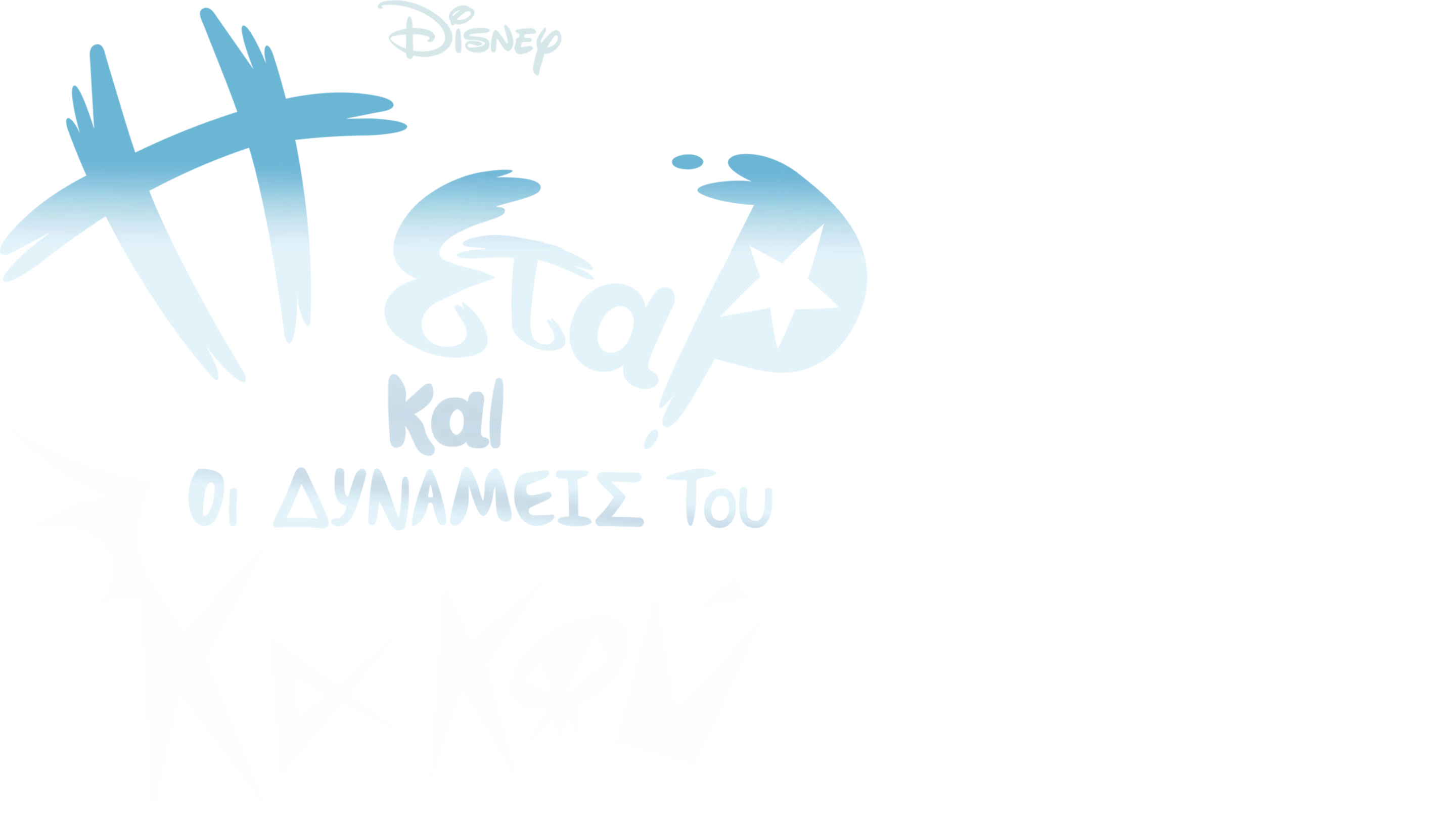Η Σταρ και οι Δυνάμεις του Κακού