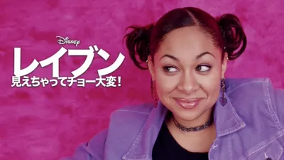 レイブン 見えちゃってチョー大変！