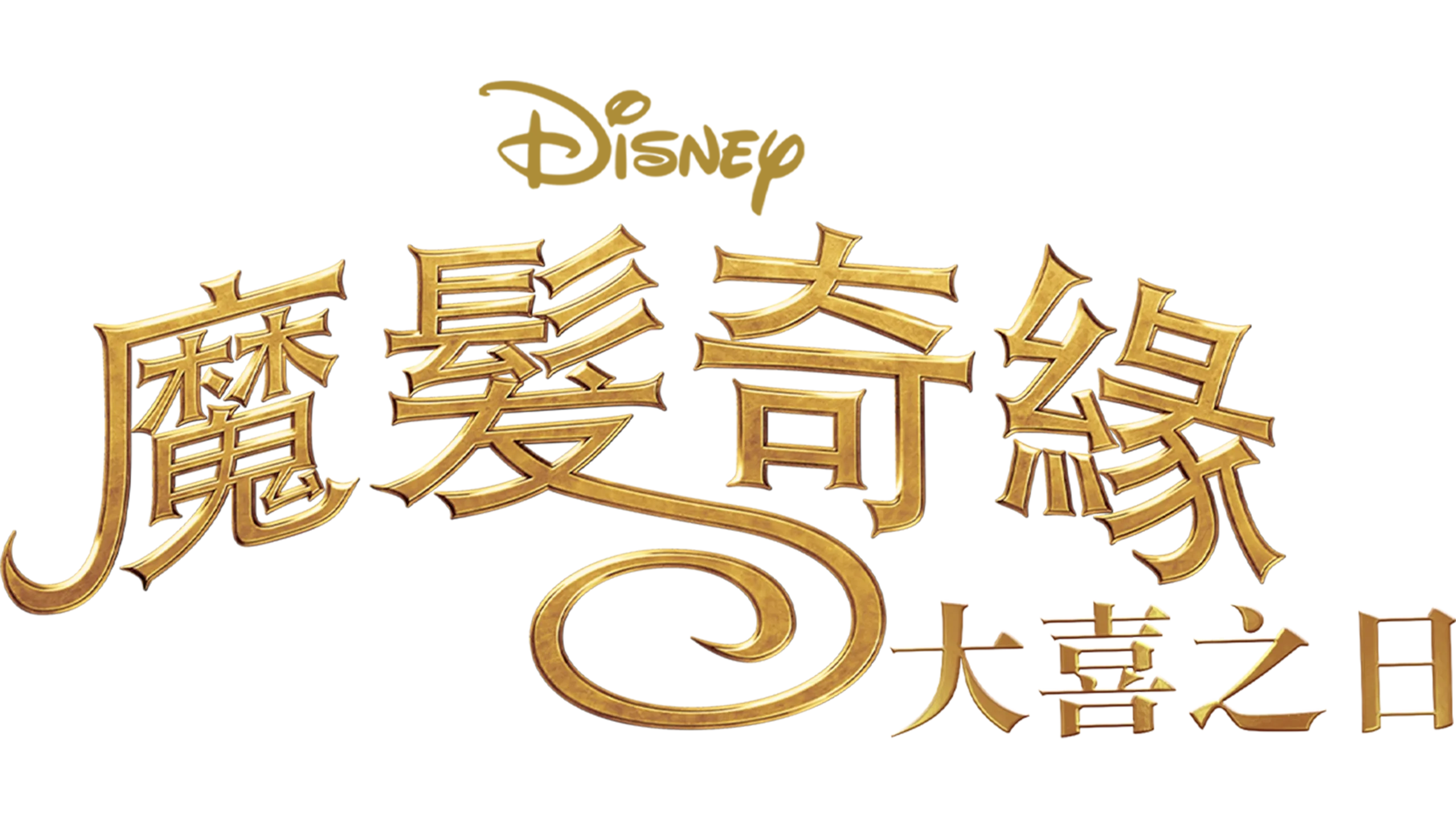 魔髮奇緣 大喜之日