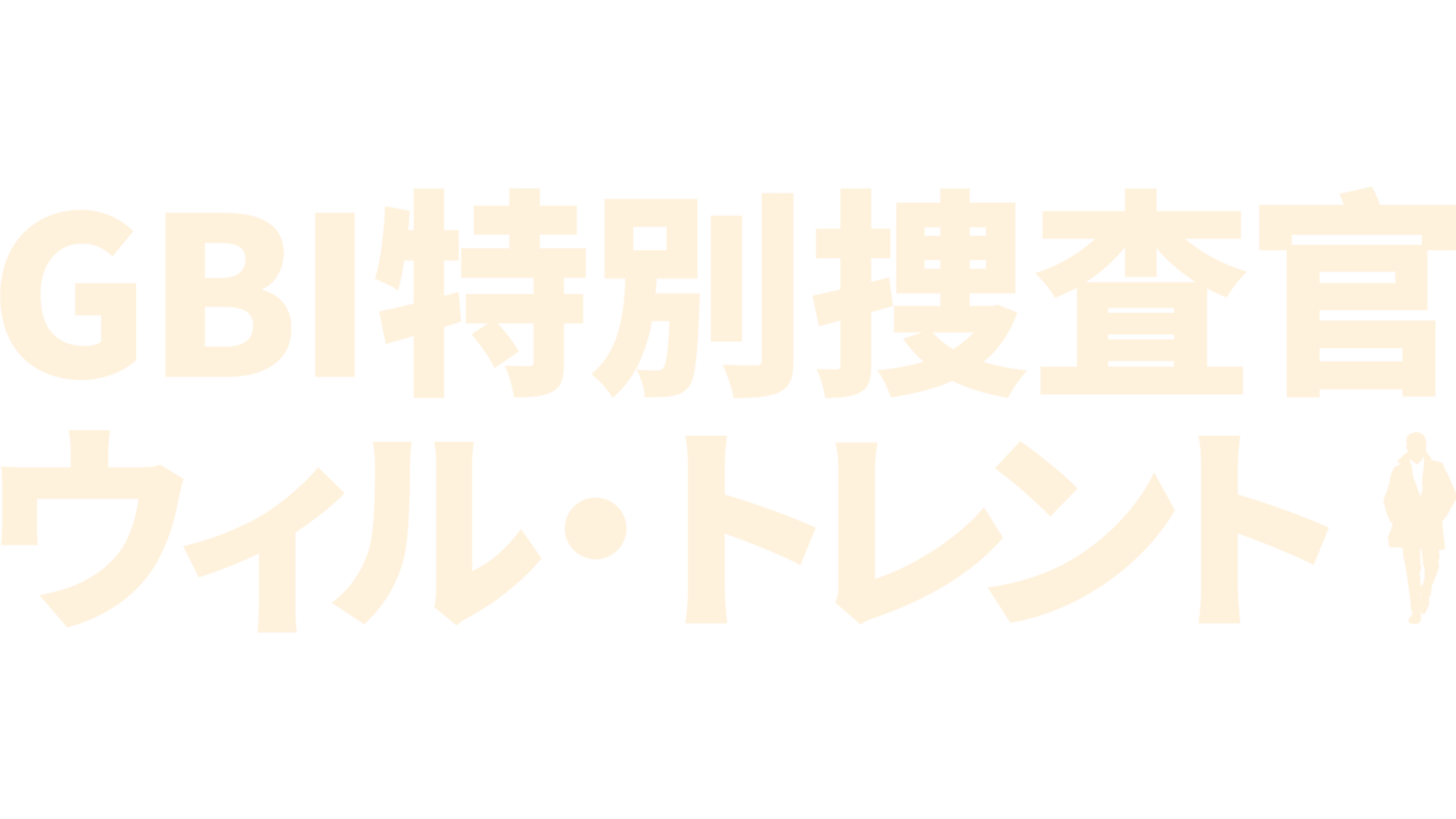 GBI特別捜査官 ウィル・トレント