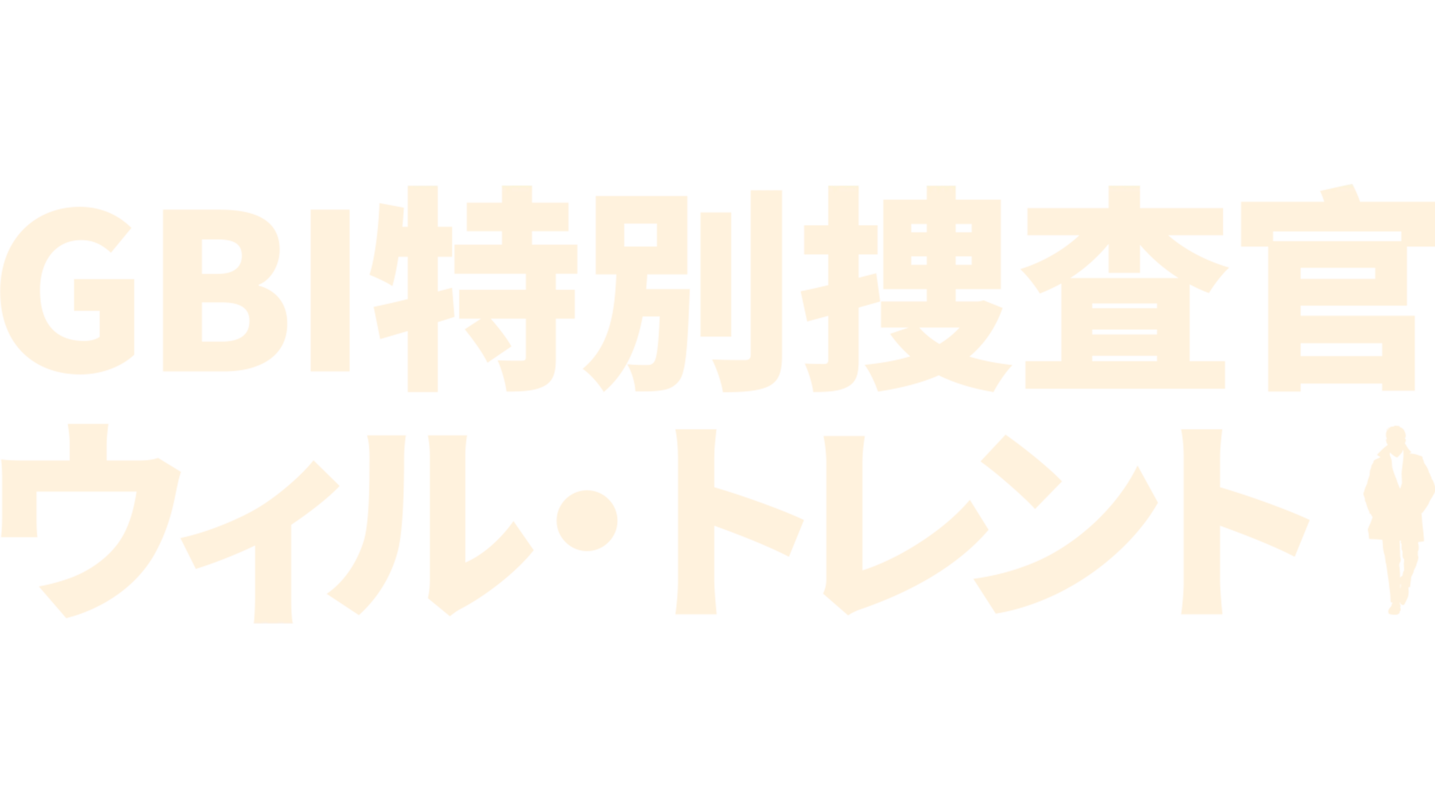 GBI特別捜査官 ウィル・トレント